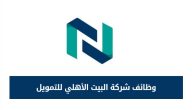 تخصصات مختلفة.. “بيت الأهلي للتمويل” تعلن عن وظائف شاغرة
