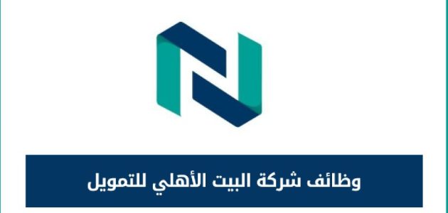 برواتب مجزية في مختلف التخصصات | “بيت الأهلي” للتمويل تعلن عن مجموعة وظائف شاغرة