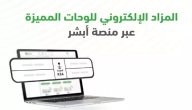 شروط هامة للتسجيل في مزاد اللوحات الإلكترونية عبر أبشر