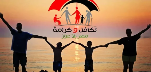 مصر” رابط الاستعلام عن الأسماء الجدد في تكافل وكرامة 2025