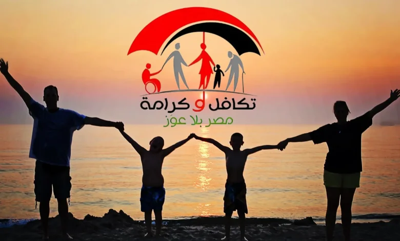 مصر” رابط الاستعلام عن الأسماء الجدد في تكافل وكرامة 2025