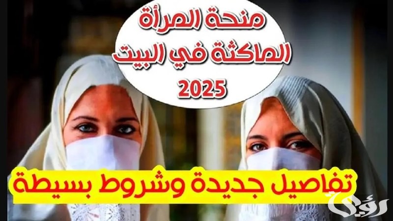 “الوكالة الوطنية للتشغيل”.. كيفية التسجيل في منحة المرأة الماكثة في البيت 2025 وشروط الاستفادة منها