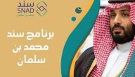 “بقيمة 20,000 ريال”..رابط التسجيل في سند محمد بن سلمان والشروط المطلوبة