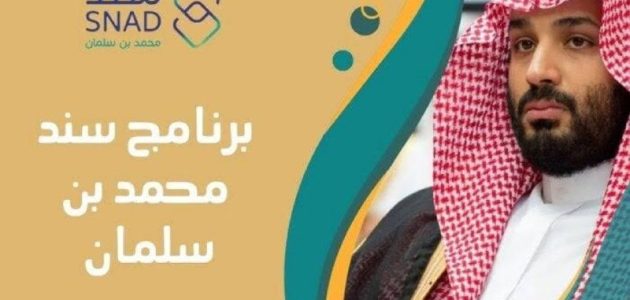 للزواج 20,000 ريال..رابط التسجيل في سند محمد بن سلمان وأهم الشروط المطلوبة للبرنامج