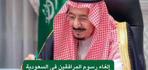 قرار وزاري إلغاء رسوم المرافقين 1446 للمقيمين بأمر ملكي من أول عام 2025 .. الجوازات السعودية توضح الأمر