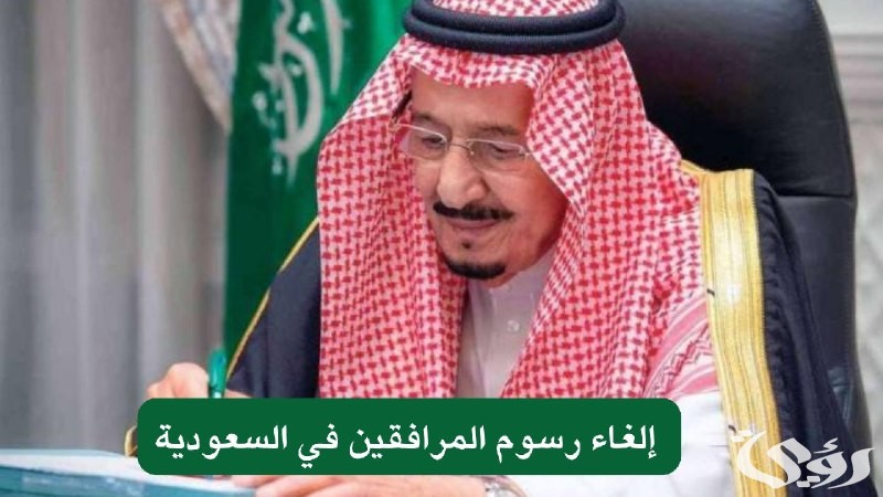 قرار وزاري إلغاء رسوم المرافقين 1446 للمقيمين بأمر ملكي من أول عام 2025 .. الجوازات السعودية توضح الأمر