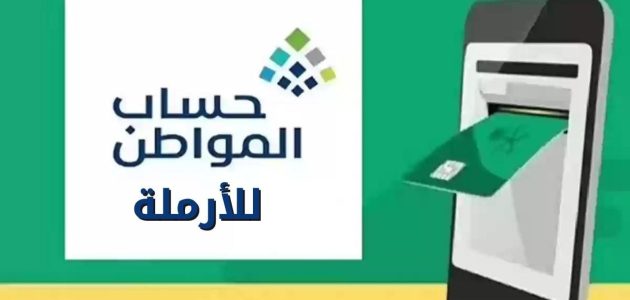 رابط وخطوات تسجيل الأرملة للحصول على دعم حساب المواطن 1446هـ