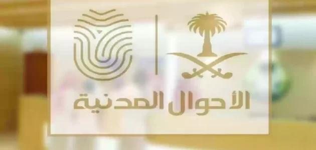 بشرط أساسي ومهم | خدمة تغيير اسم المولود في المملكة.. الأحوال المدنية تشدد 1446