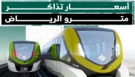 أسعار شراء تذاكر مترو الرياض 2026 عبر تطبيق درب وخطوات شراءها