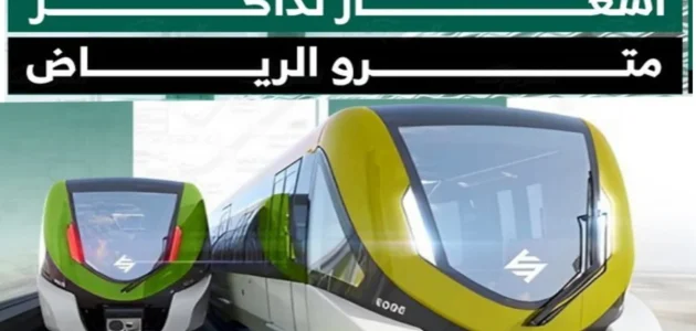 طرق شراء تذاكر مترو الرياض 2024 عبر تطبيق درب وأسعارها