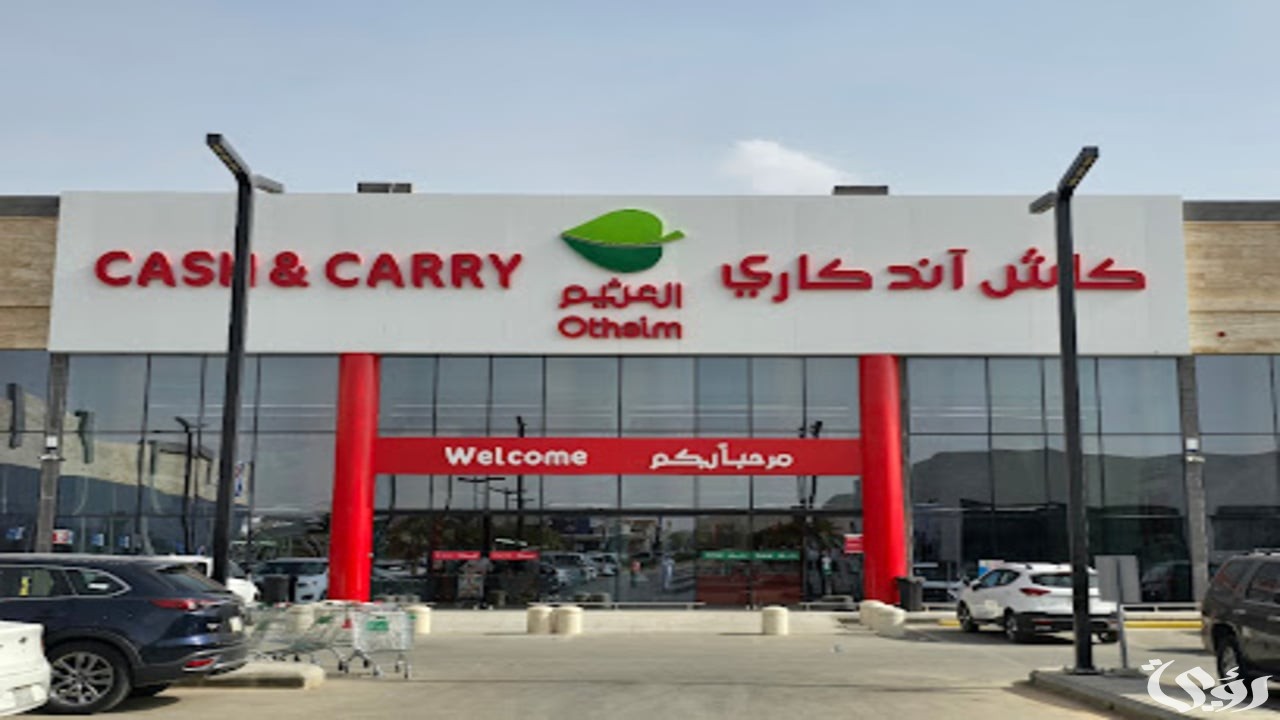 “زود ووفر أكثر” عروض العثيم كاش آند كاري مستمرة إلى 24 ديسمبر 2024 وحتي نفاذ الكمية