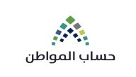“أعرف الموعد الجديد” موعد صرف حساب المواطن لشهر يناير 2026 الدفعة القادمة