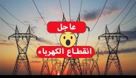 كهرباء المنوفية تعلن قطع الكهرباء عن هذه المناطق لمدة 3 ساعات صباح السبت المقبل