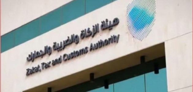 منعاً للغرامة.. هيئة الزكاة الضريبة توجه رسالة هامة لأصحاب تلك المنشآت