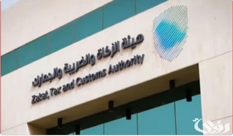 منعاً للغرامة.. هيئة الزكاة الضريبة توجه رسالة هامة لأصحاب تلك المنشآت