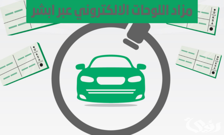 اليوم | بداية طرح مزاد اللوحات الإلكترونية في أبشر.. وتلك هي خطوات الشراء