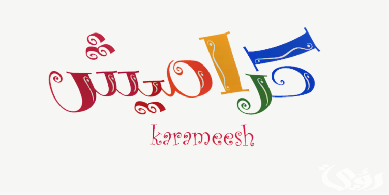 سوسو ضاعت.. اليكم تردد قناة كراميش الجديد وطريقة تثبيتها