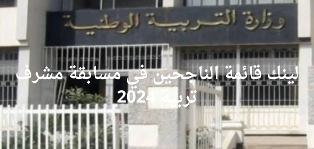 إعلان وزارة التربية الوطنية في الجزائر عن الناجحين في مسابقة مشرف تربية 2024