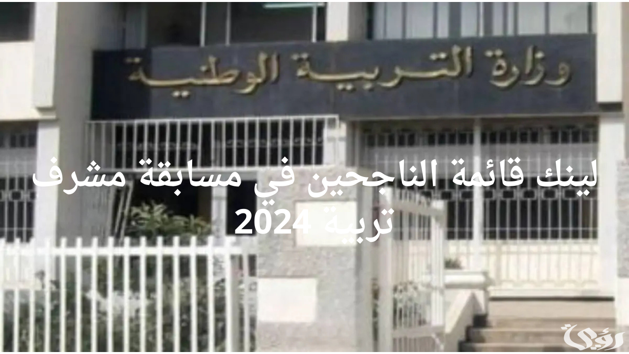 إعلان وزارة التربية الوطنية في الجزائر عن الناجحين في مسابقة مشرف تربية 2024