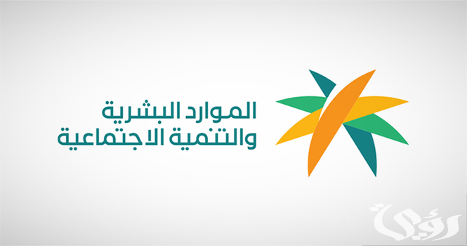 ما موعد إيداع الضمان الاجتماعي للدورة 37 في الحسابات البنكية؟ وزارة الموارد البشرية توضح