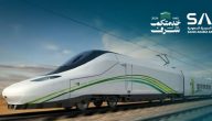 بدأ رسميًا تدريب الخطوط الحديدية السعودية منتهي بالتوظيف عبر سرب