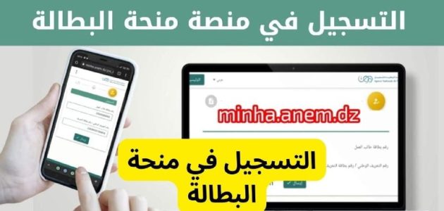 خطوات التسجيل في منحة البطالة 2025 والشروط المطلوبة للتقديم.. الوكالة الوطنية للتشغيل تُوضح