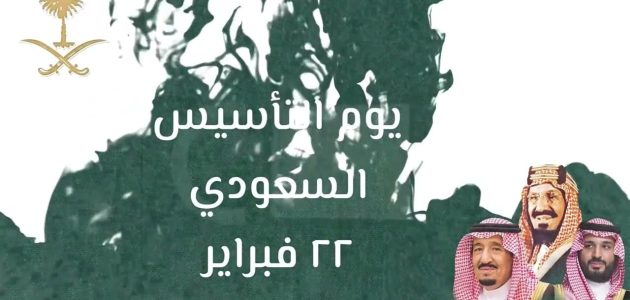 موعد يوم التأسيس 2025 في السعودية وأهم احتفالات يوم التأسيس السعودي