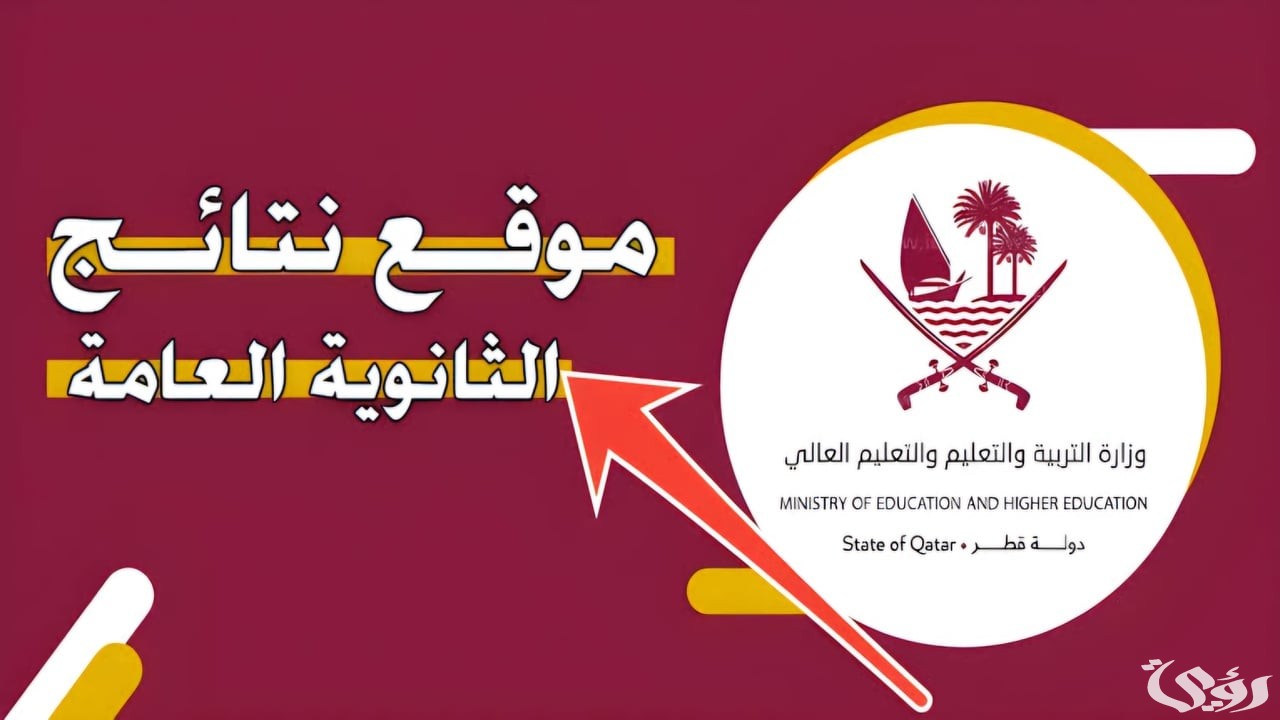 برقم المقعد .. تعرف نتيجة شهادة الثانوية العامة قطر 2024-2025 عبر eduservices.edu.gov.qa فور الصدور
