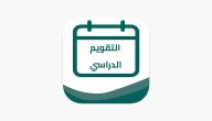 “تبدأ خلال أيام”.. موعد إجازة نصف العام الدراسي 1447 في السعودية وأهم الإجازات