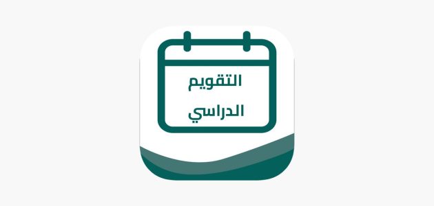 خلال أيام.. موعد إجازة نصف العام الدراسي 1446 في السعودية وأهم الإجازات