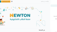 “هل هي مجانية”:.. خطوات التسجيل في منصة نيوتن خطوة بخطوة