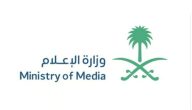 وزارة الإعلام تُطلق اليوم ملتقى “صناع التأثير” في العاصمة الرياض