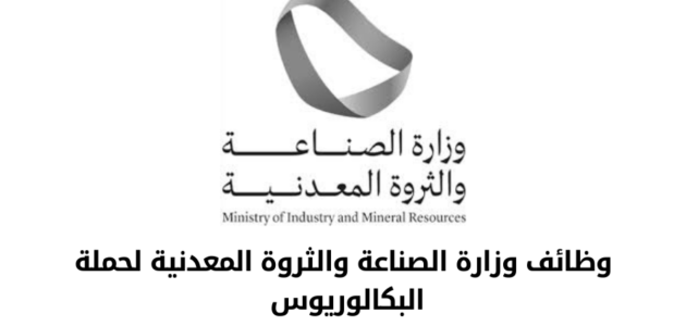 سارع بالتقديم.. وزارة الصناعة والثروة المعدنية تعلن عن توافر 6 وظائف شاغرة في تخصصات مختلفة لحملة البكالوريوس بهذه الشروط