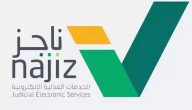 9 خطوات فقط.. رفع إيقاف الخدمات إلكترونيًا عبر ناجز