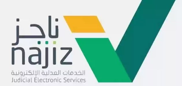 بالخطوات.. هذه طريقة رفع إيقاف الخدمات إلكترونيًا عبر ناجز