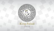 “اعلان الفائزين” | موعد إعلان أسماء الفائزين في جائزة الملك فيصل 2026 في الرياض للدورة 47