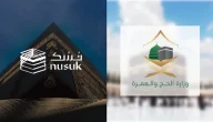 “وزارة الحج والعمرة تكشف عن خطوات التقديم في منصة نسك للحصول على تأشيرة الحج.. تعرف على التفاصيل الكاملة لبدء رحلتك المقدسة!”