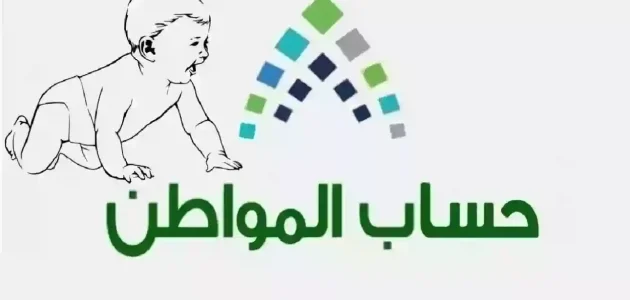 شروط إضافة مولود جديد في حساب المواطن للحصول على الدعم الشهري