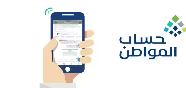 الموارد البشرية تحسم موعد إيداع دعم حساب المواطن والتأكيد على تبكير الدعم