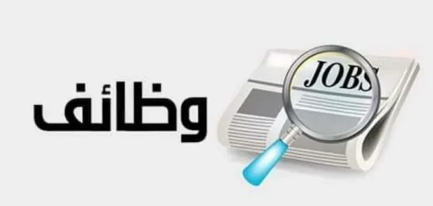 “برواتب 10 آلاف جنيه”.. فرص عمل للشباب لجميع المؤهلات.. إليك رابط التقديم