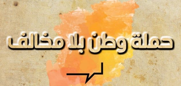 “وطن بلا مخالف”.. حرس الحدود تُطلق المعرض التوعوي في منطقة نجران