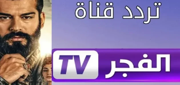 تابعوا مسلسل قيامة عثمان..أضبط الآن تردد قناة الفجر الجزائرية بأعلى جودة على نايل وعرب سات