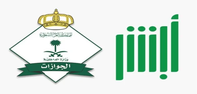 استعلام خدمة الاستفسار عن حالة تصريح السفر للعسكريين ومعرفة مدة التصريح أبشر