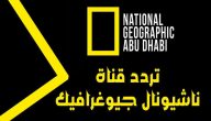 “الثقافة والحيوان” | تردد قناة ناشيونال جيوغرافيك الجديد 2026
