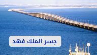 إجراءات وشروط السفر عبر جسر الملك فهد