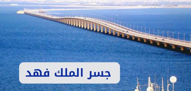 إجراءات ميسرة للسفر عبر جسر الملك فهد 1446.. الجوازات توضح