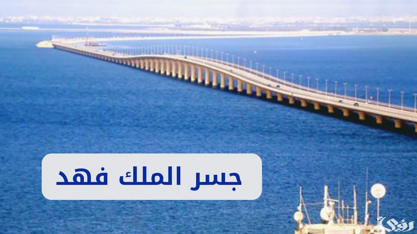 إجراءات ميسرة للسفر عبر جسر الملك فهد 1446.. الجوازات توضح
