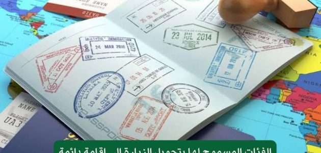 الجوازات تتيح تحويل الزيارة إلى إقامة دائمة فى السعودية لهؤلاء الأشخاص