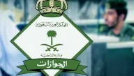 الجوازات تكشف الحقيقة المثيرة حول إلغاء رسوم المرافقين!