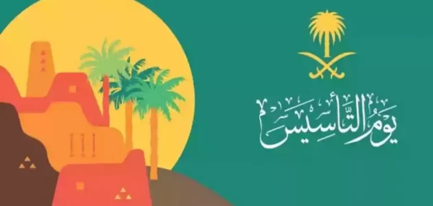 أهم مظاهر الاحتفال بيوم التأسيس